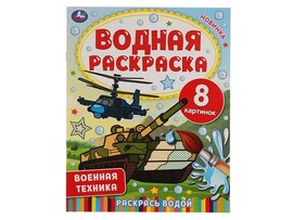 Водная раскраска. Военная техника