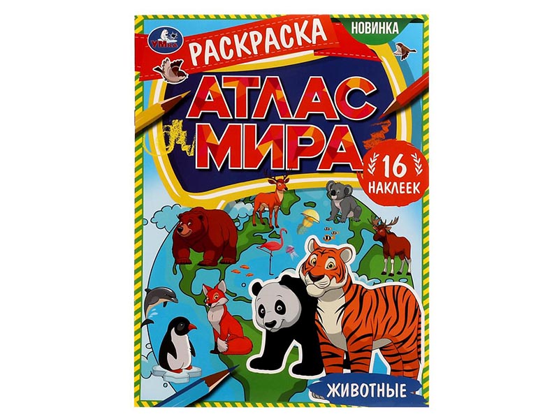 Раскраска А4. Атлас мира. Животные, 16 наклееек