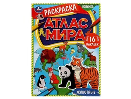 Раскраска А4. Атлас мира. Животные, 16 наклееек