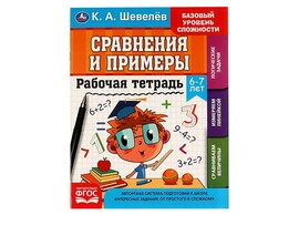 Рабочая тетрадь. Сравнение и примеры 6- 7 лет. К.А.Шевелев