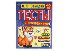 Тесты с наклейками. Речь 4-5 лет. Л.В.Земцова, 195х255 мм