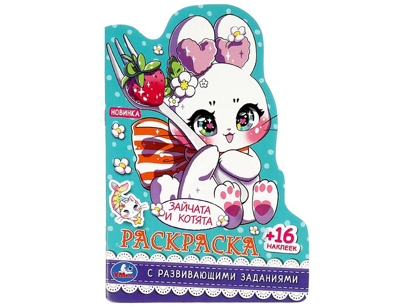 Раскраска А5 с разв. зад. Зайчата и котята, 16 наклеек