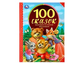 100 сказок, потешек и стихов малышам, 197х255 мм