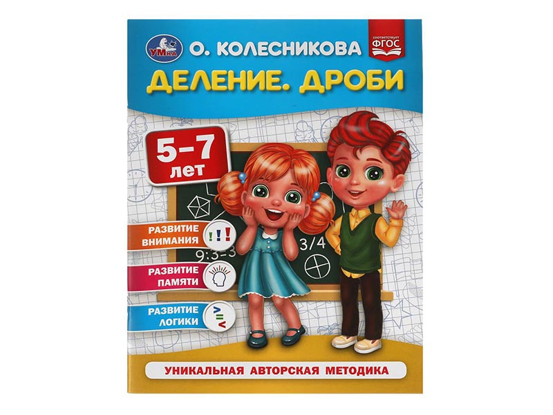 Деление. Дроби 5-7 лет. О. Колесникова,  200х260 мм