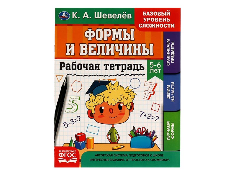 Рабочая тетрадь. Формы и величины 5-6 лет. К.А.Шевелев