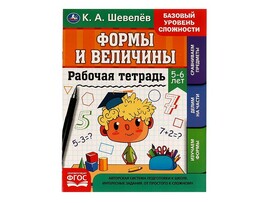 Рабочая тетрадь. Формы и величины 5-6 лет. К.А.Шевелев