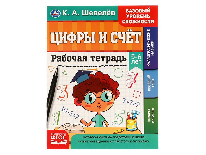 Рабочая тетрадь. Цифры и счет 5-6 лет. К.А.Шевелев