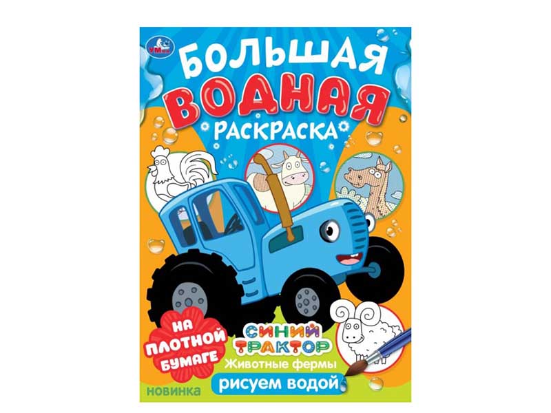 Большая водная раскраска. Животные фермы. Синий трактор, 235х325 мм