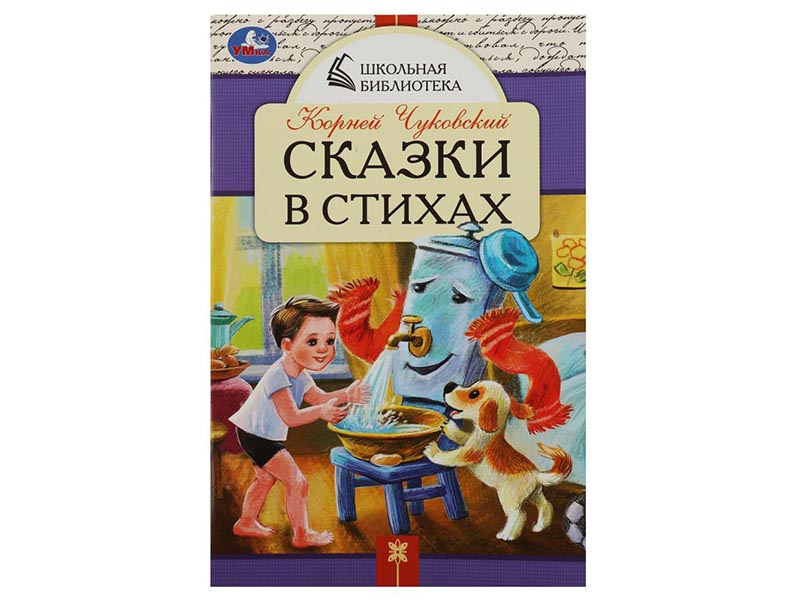 Школьная библиотека А5. Сказки в стихах. К.И.Чуковский