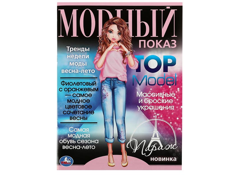 Раскраска А4. Париж. Модный показ TOP Model