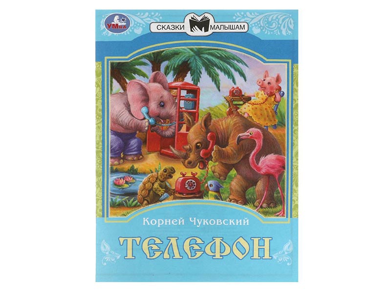 Телефон. К. И. Чуковский. Сказки малышам, 145х195 мм