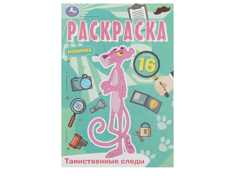 Раскраска А5. Таинственные следы