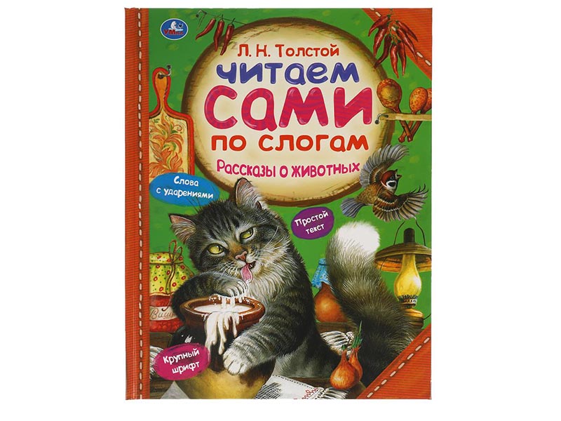 Читаем сами по слогам. Рассказы о животных.  Л. Н. Толстой, 197х255 мм