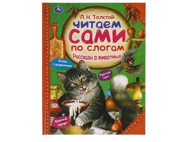 Читаем сами по слогам. Рассказы о животных.  Л. Н. Толстой, 197х255 мм
