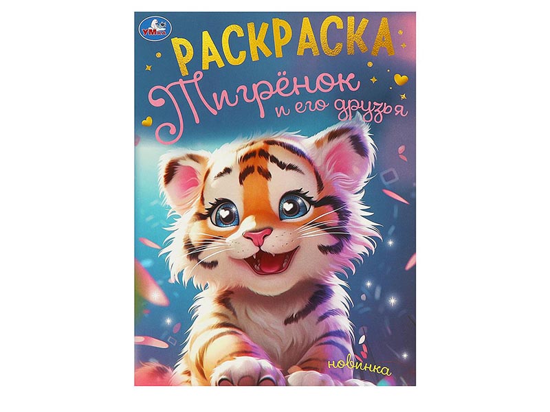 Раскраска А4. Тигренок и его друзья