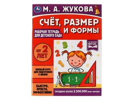 Рабочая тетрадь для детского сада. Счет, размер и формы. М.А.Жукова