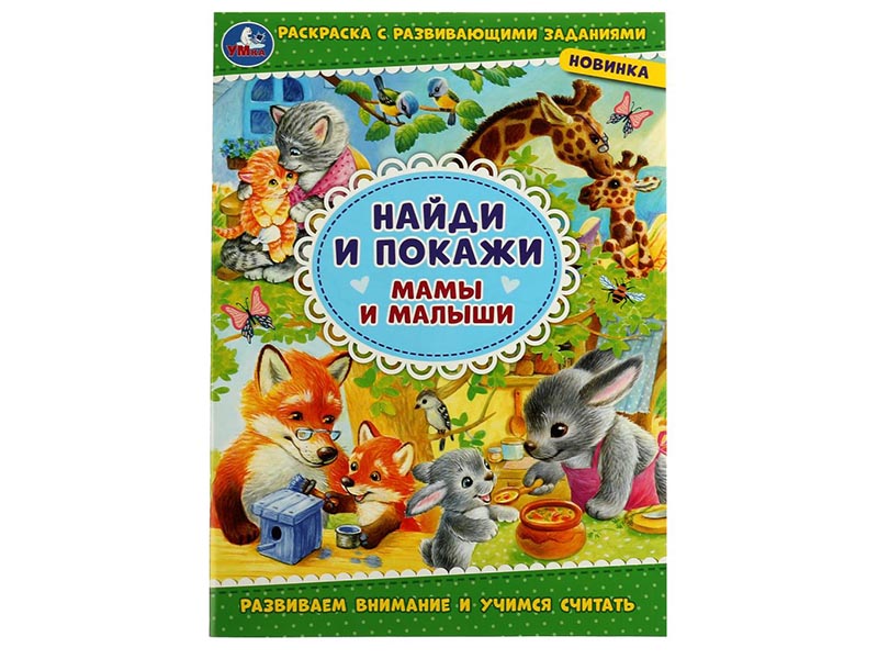 Раскраска А4 с разв. зад. Найди и покажи. Мамы и малыши