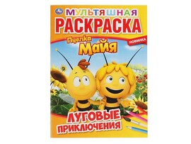 Первая Раскраска А4. Пчелка Майя. Луговые приключения