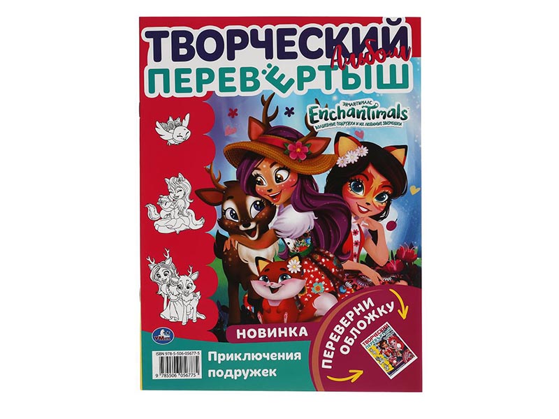 Раскраска-перевертыш А4 2в1. Веселые подружки. Энчантималс