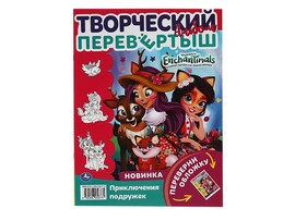 Раскраска-перевертыш А4 2в1. Веселые подружки. Энчантималс