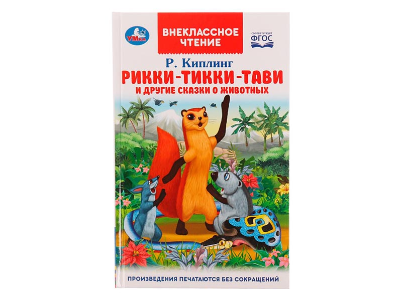 Внеклассное чтение. Рикки-Тикки-Тави и др. сказки о животных, 125х195 мм