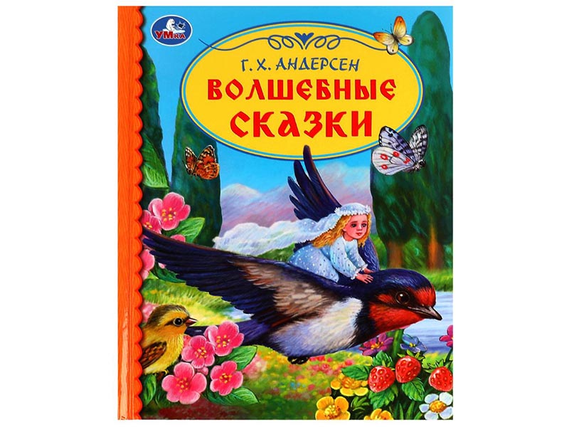 Волшебные сказки. Г.Х.Андерсен, 165х215 мм