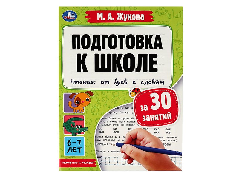 Подготовка к школе за 30 занятий. Чтение 6-7 лет. Жукова М.А.