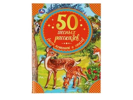 50 лесных рассказов, басен, потешек и стихов. М. Пришвин, Л. Толстой и др.