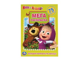 Мега-раскраска. Маша и Медведь, 240х330 мм