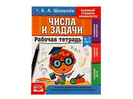 Рабочай тетрадь. Числа и задачи 6-7 лет. К.А.Шевелев