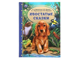 Хвостатые сказки. М.М. Пришвин, В.В. Бианки и др., 203х263 мм