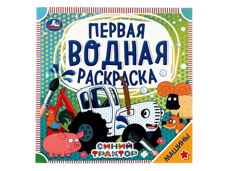 Первая водная раскраска. Машины. Синий трактор, 200х200 мм