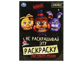 Раскраска А4 "Не раскашивай эту раскраску!" Мир робота Фредди. HORROR