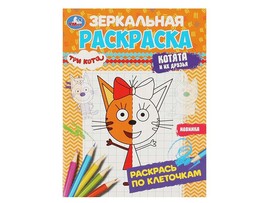 Зеркальная раскраска. Три кота. Котята и их друзья, 145х190 мм