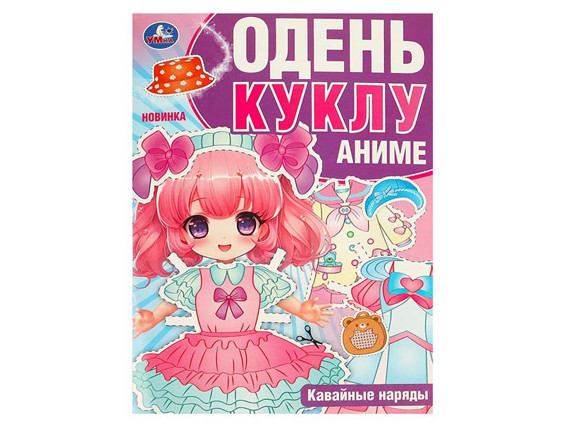 Одень куклу. Аниме. Кавайные наряды, 205х280 мм