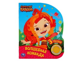 Книжка муз. Волшебная команда. Сказочный патруль (1 кн., 3 пес.) 152х185 мм