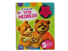 Книжка муз. Три медведя (1 кн. 3 пес) 152х185 мм