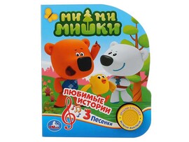 Книжка муз. Любимые истории Ми-ми-мишки (1 кн. 3 пес.) 152х185 мм