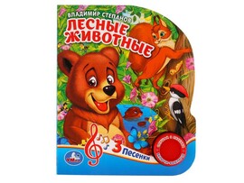 Книжка муз. Лесные животные. Степанов В.А. (1 кн. 3 пес.) 152х185 мм