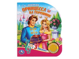Книжка муз. Принцесса на горошине (1 кн. 3 пес.) 152х185 мм