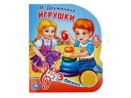 Книжка муз. Игрушки. М.Дружинина (1 кн. 3 пес.) 152х185 мм