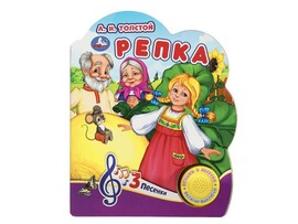 Книжка муз. Репка. Толстой А.Н. (1 кн. 3 пес.) 152х185 мм