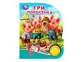 Книжка муз. Три поросёнка (1 кн. 3 пес.) 152х185 мм