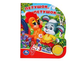 Книжка муз. Петушок, петушок... (1 кн. 3 пес.) 152х185 мм