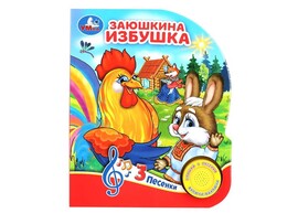 Книжка муз. Заюшкина избушка (1 кн. 3 пес.) 152х185 мм