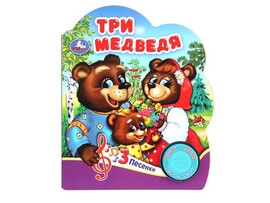Книжка муз. Три медведя (1 кн. 3 пес.) 152х185 мм