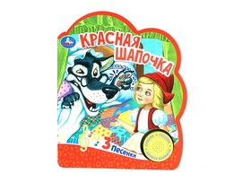 Книжка муз. Красная шапочка (1 кн. 3 пес.) 152х185 мм