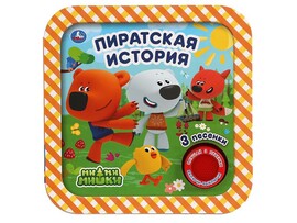 Книжка муз. Ми-ми-мишки. Пиратская история (1 кн. 3 пес.) 180х180 мм