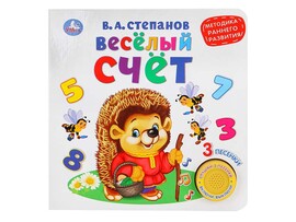 Книжка муз. Веселый счет. В.А.Степанов (1 кн. 3 пес.) 180х180 мм