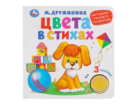 Книжка муз. Цвета в стихах. М.Дружинина (1 кн. 3 пес.) 180х180 мм